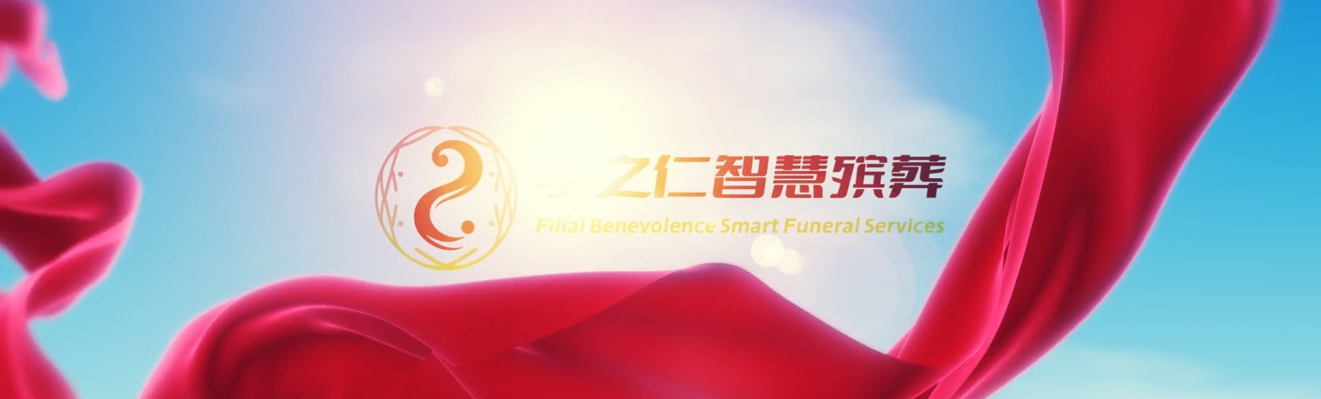三明大田孝之仁智慧殡葬陵墓园服务系统平台